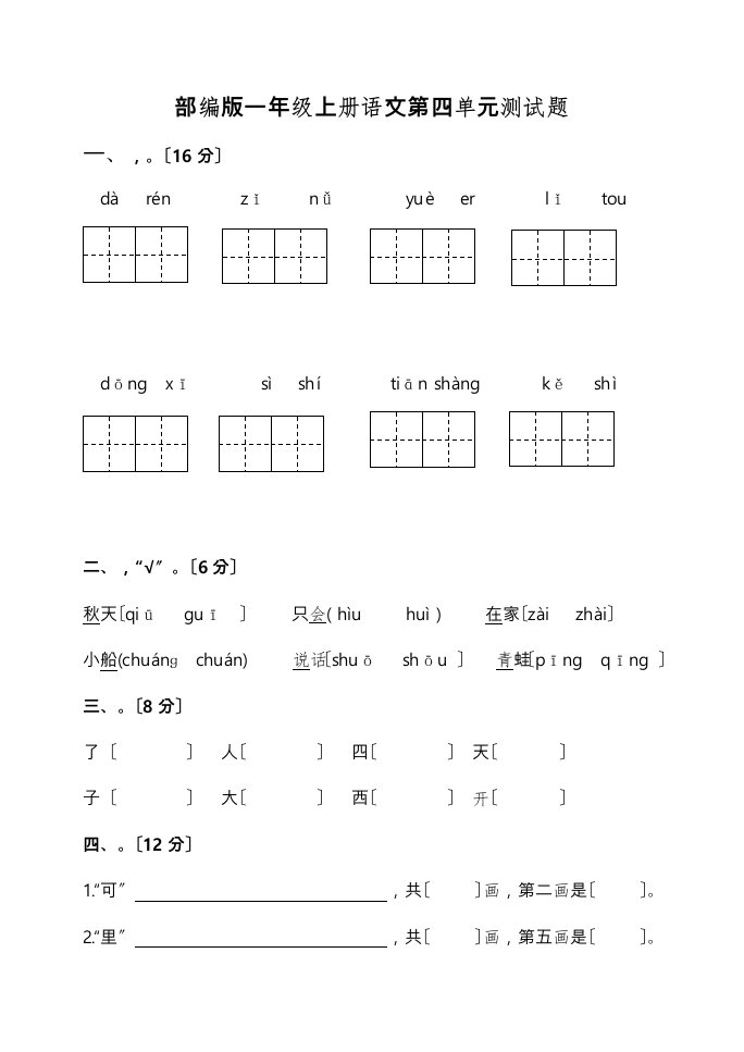 部编一年级(上册)语文第四单元检测试题