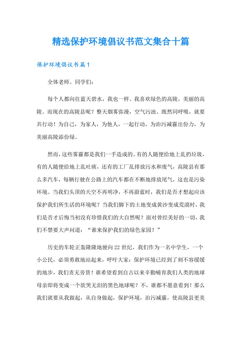 精选保护环境倡议书范文集合十篇