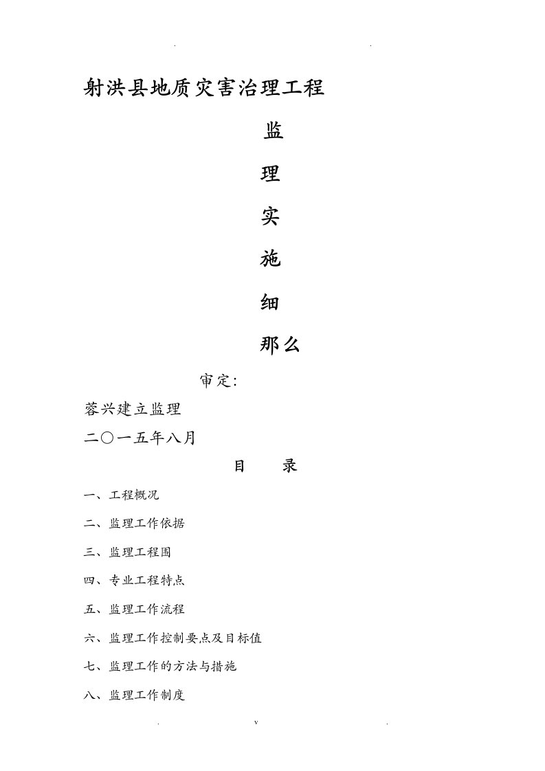 地质灾害治理监理实施细则