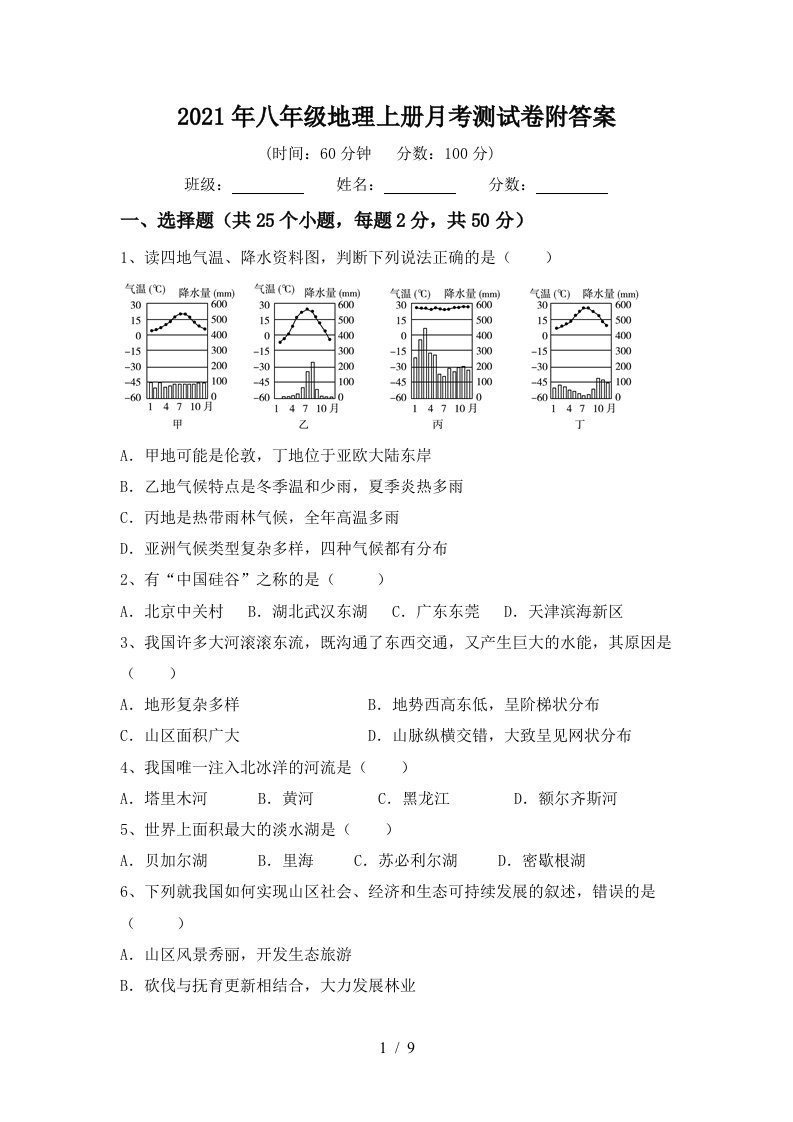 2021年八年级地理上册月考测试卷附答案