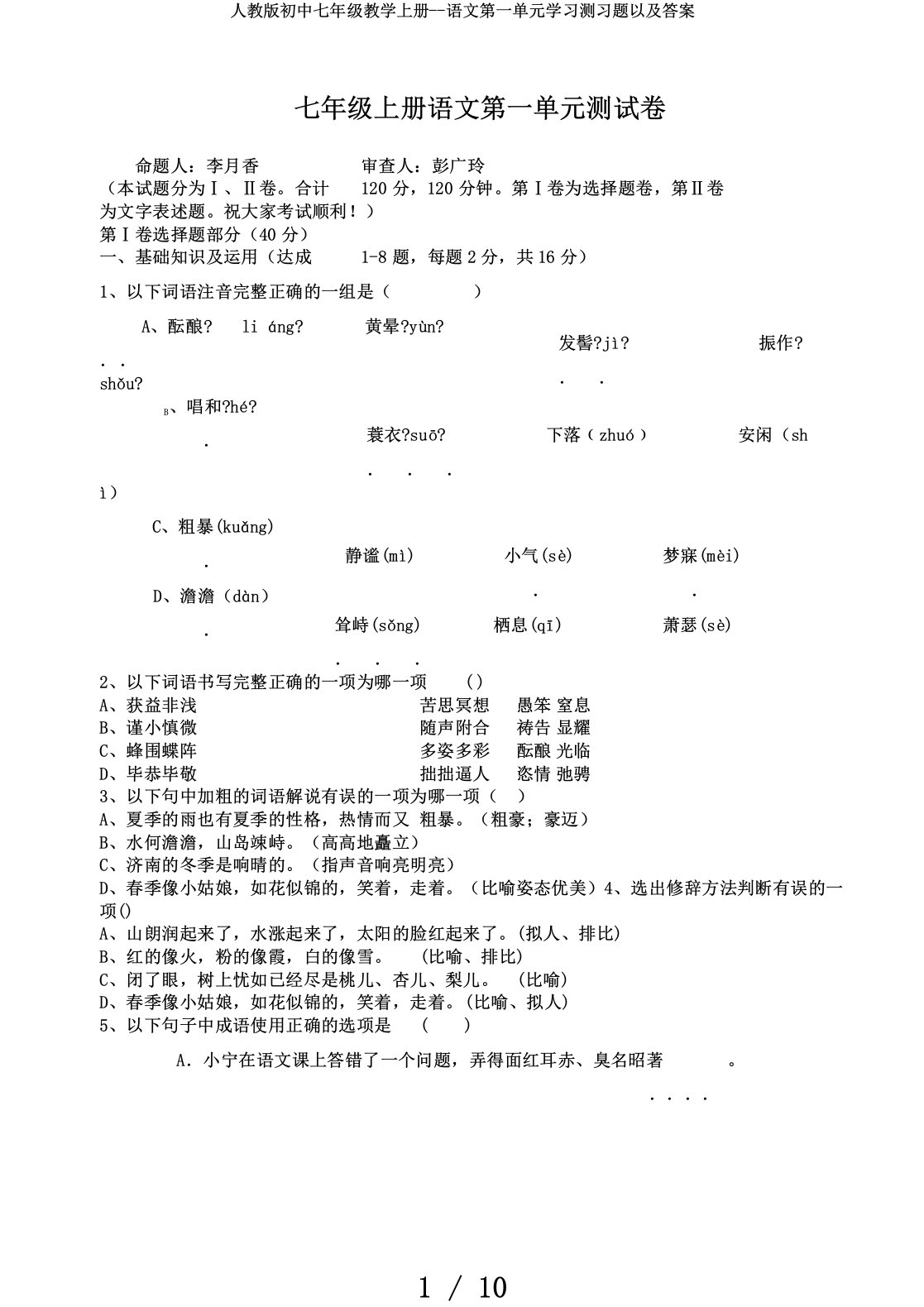 人教版初中七年级教学上册语文第一单元学习测习题以及答案