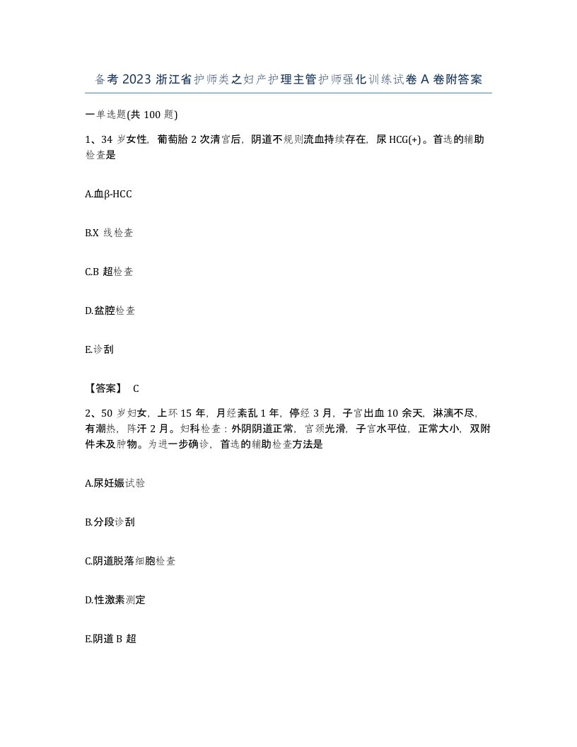 备考2023浙江省护师类之妇产护理主管护师强化训练试卷A卷附答案