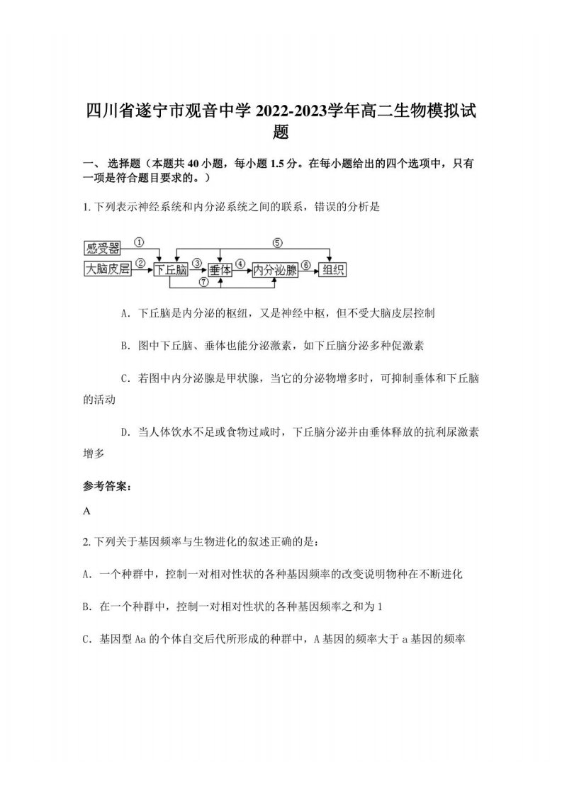 四川省遂宁市观音中学2022-2023学年高二生物模拟试题