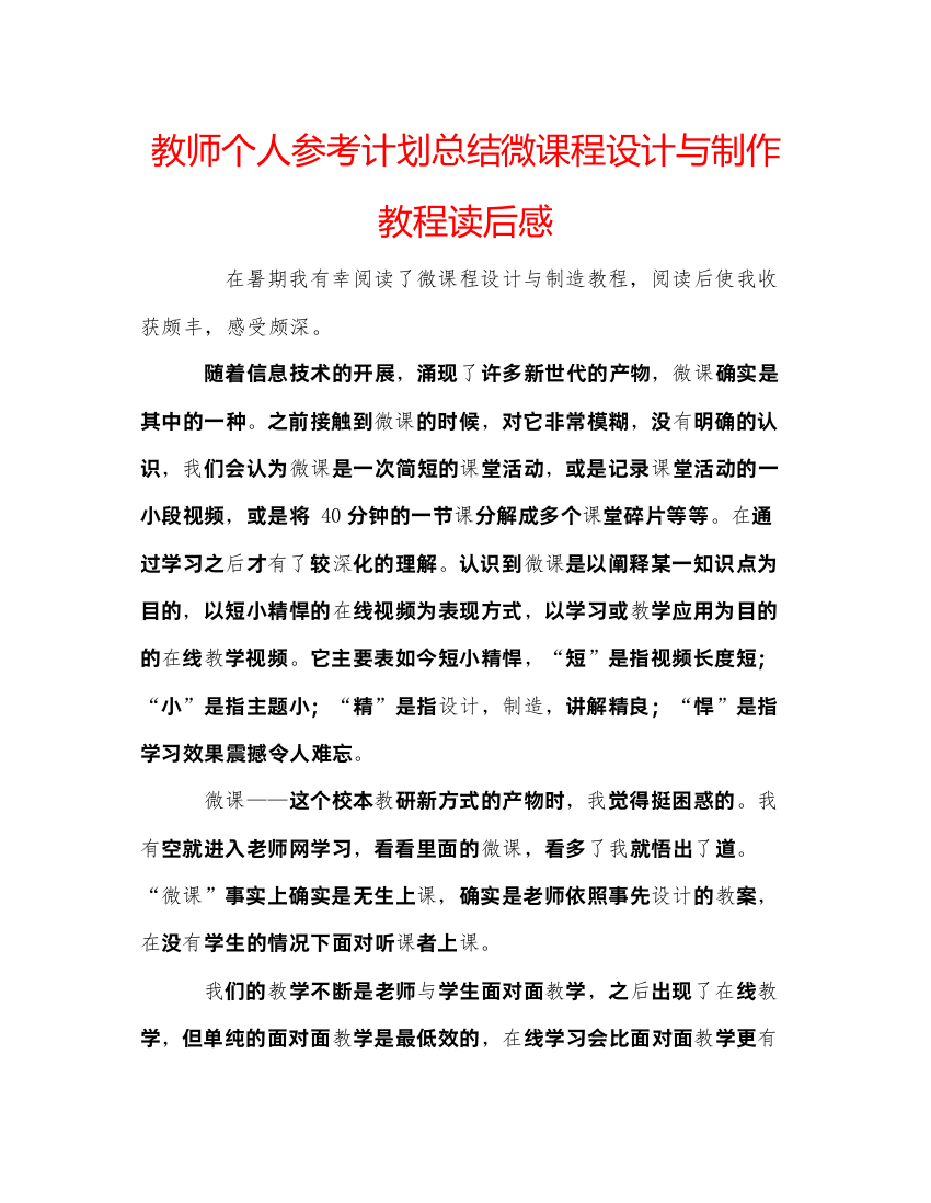 【精编】教师个人参考计划总结微课程设计与制作教程读后感