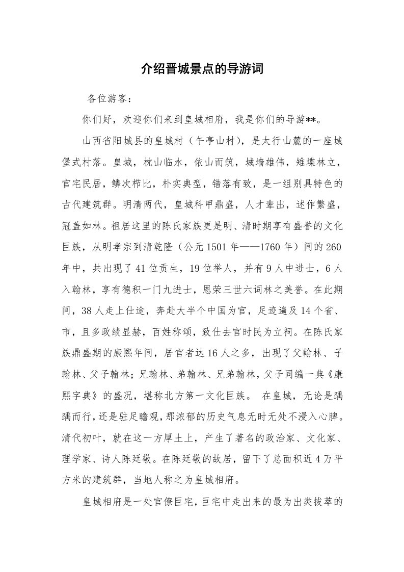 其他范文_导游词_介绍晋城景点的导游词