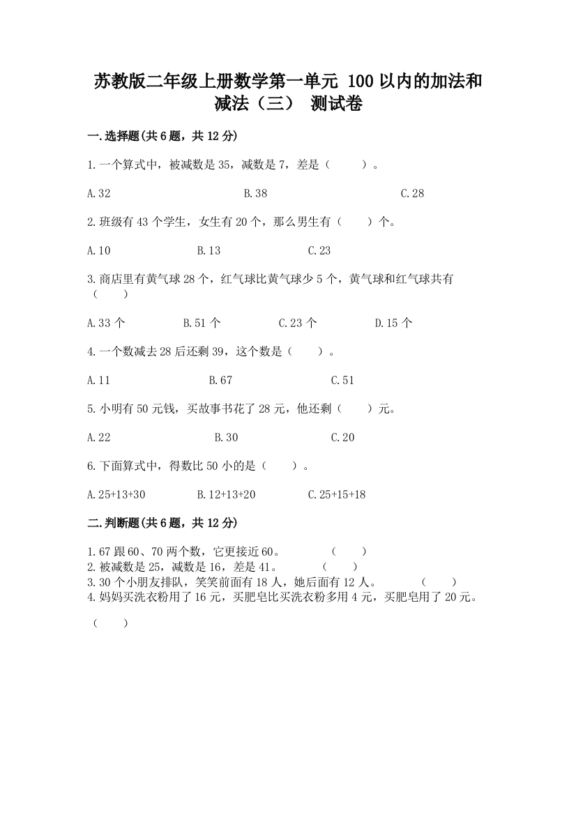 苏教版二年级上册数学第一单元-100以内的加法和减法(三)-测试卷含精品答案