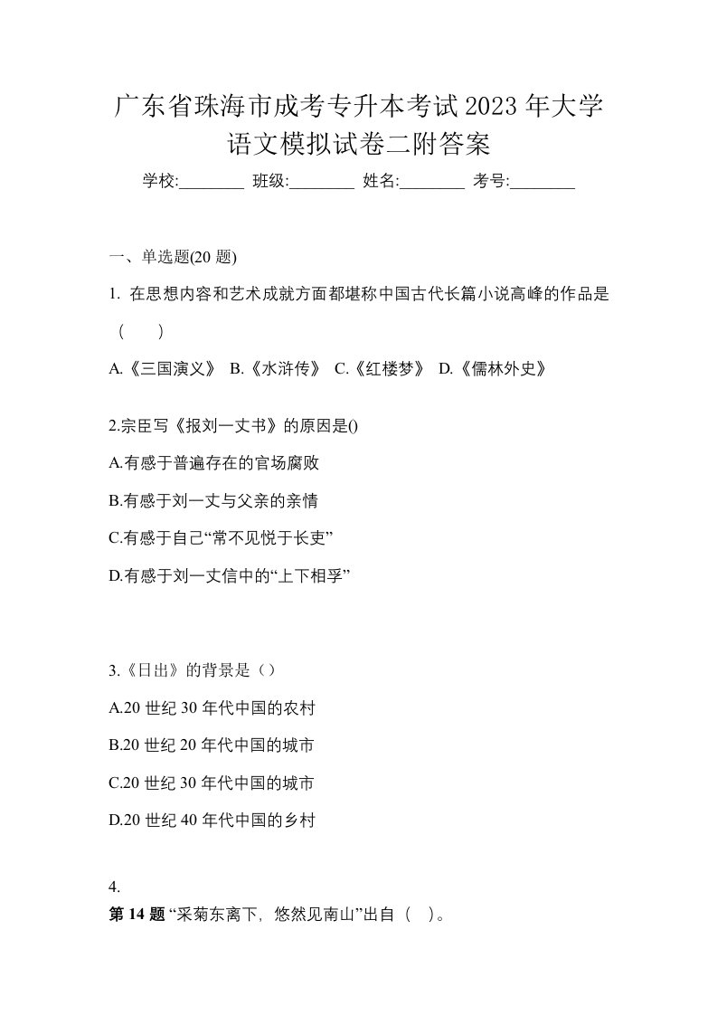 广东省珠海市成考专升本考试2023年大学语文模拟试卷二附答案