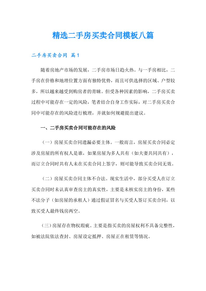 精选二手房买卖合同模板八篇