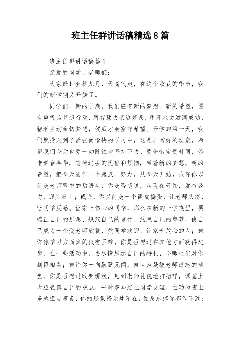 班主任群讲话稿精选8篇