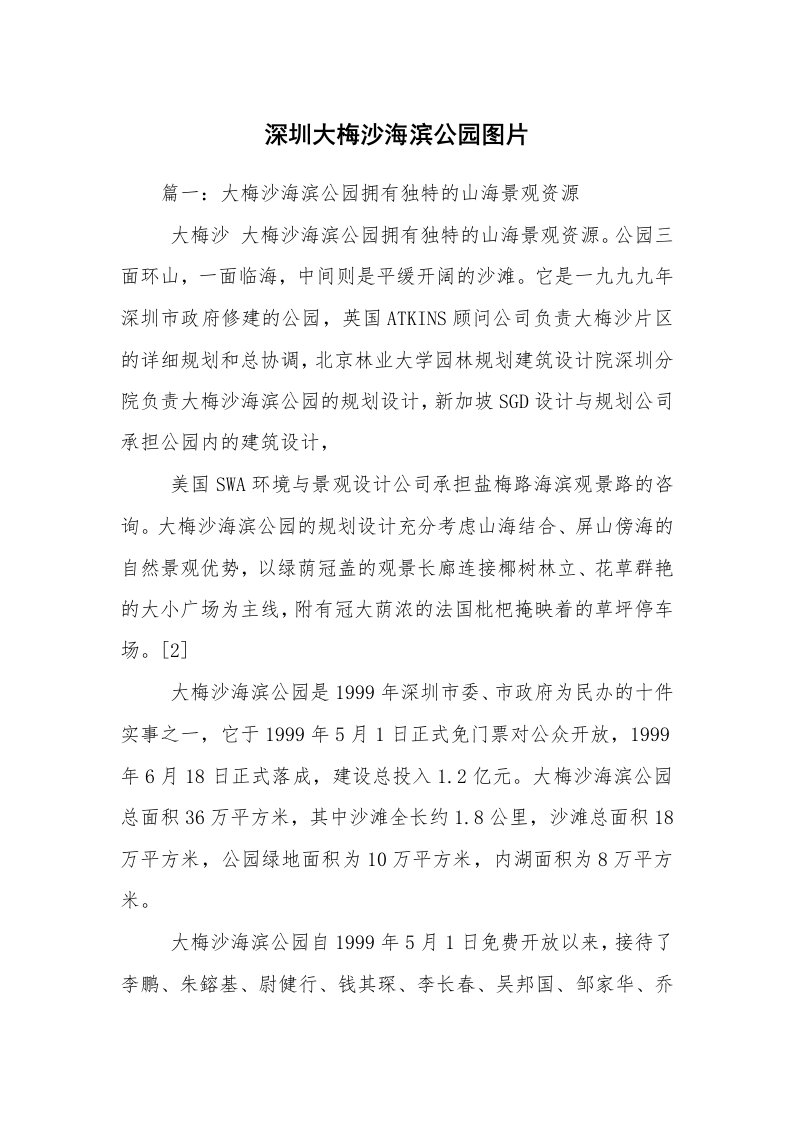 深圳大梅沙海滨公园图片