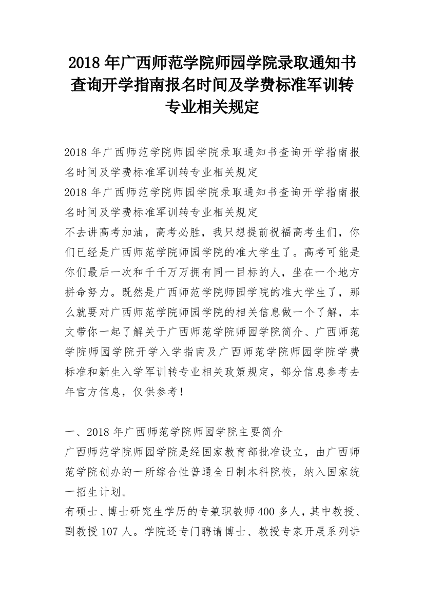 2018年广西师范学院师园学院录取通知书查询开学指南报名时间及学费标准军训转专业相关规定