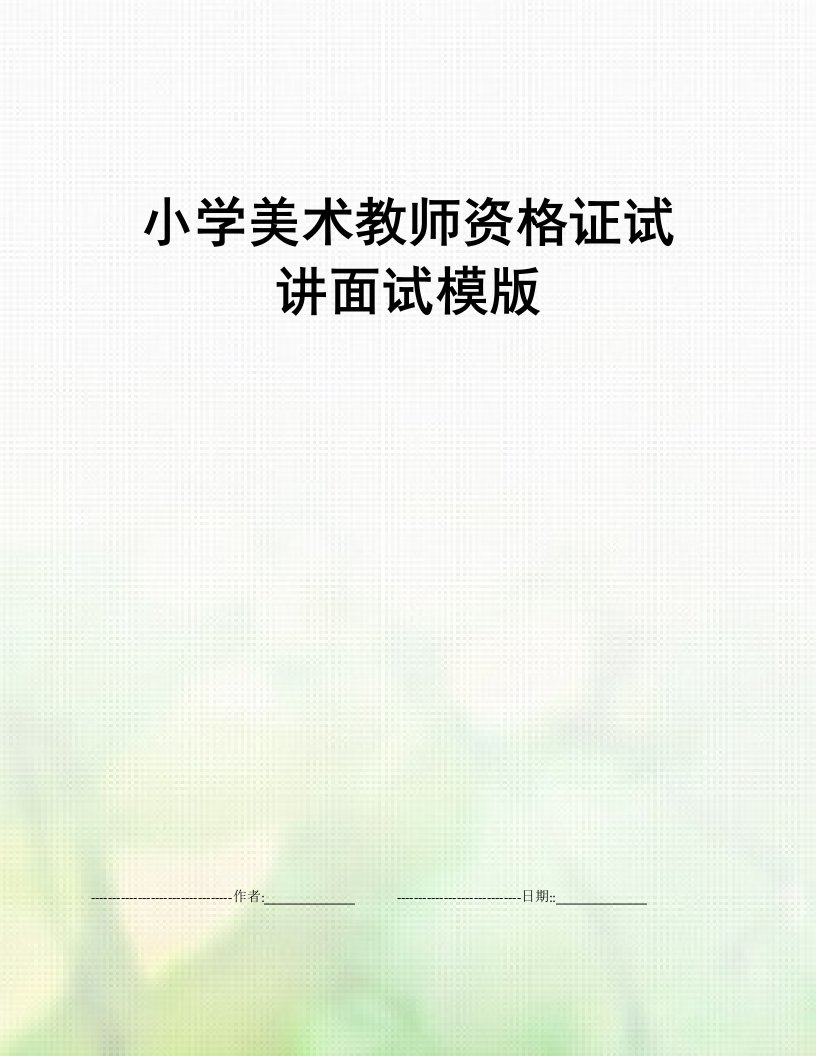 小学美术教师资格证试讲面试模版