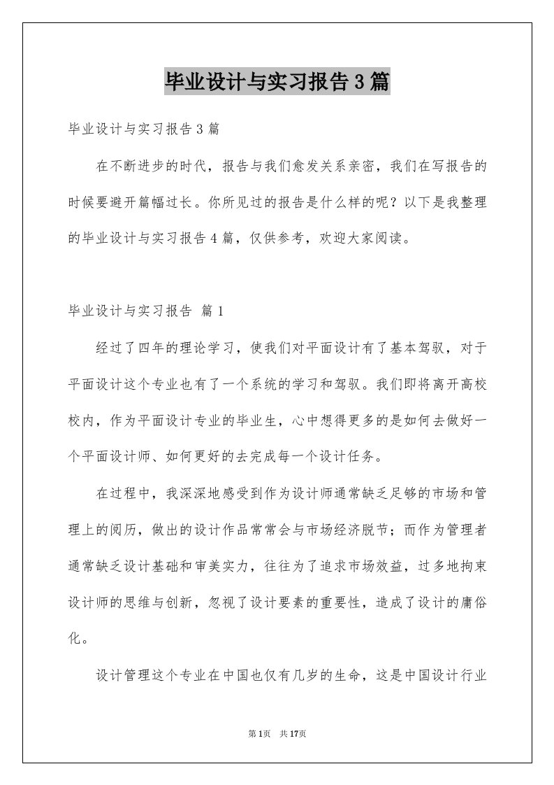 毕业设计与实习报告3篇