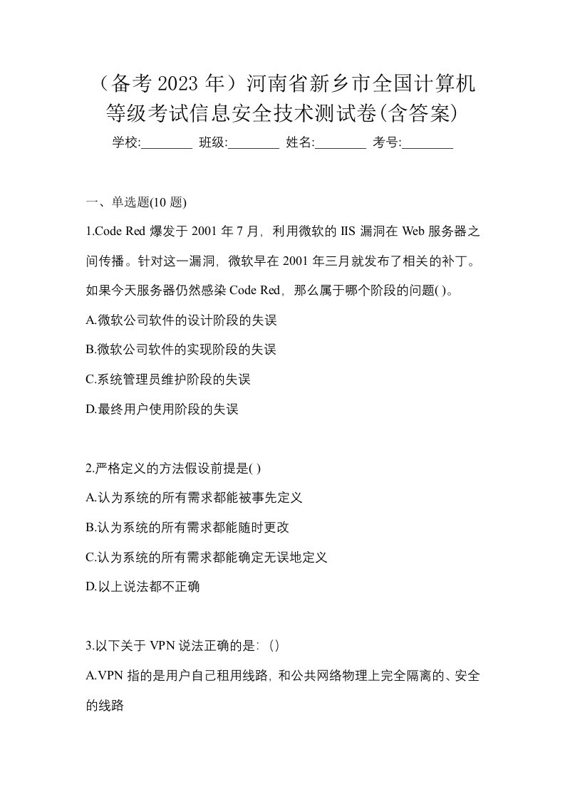 备考2023年河南省新乡市全国计算机等级考试信息安全技术测试卷含答案