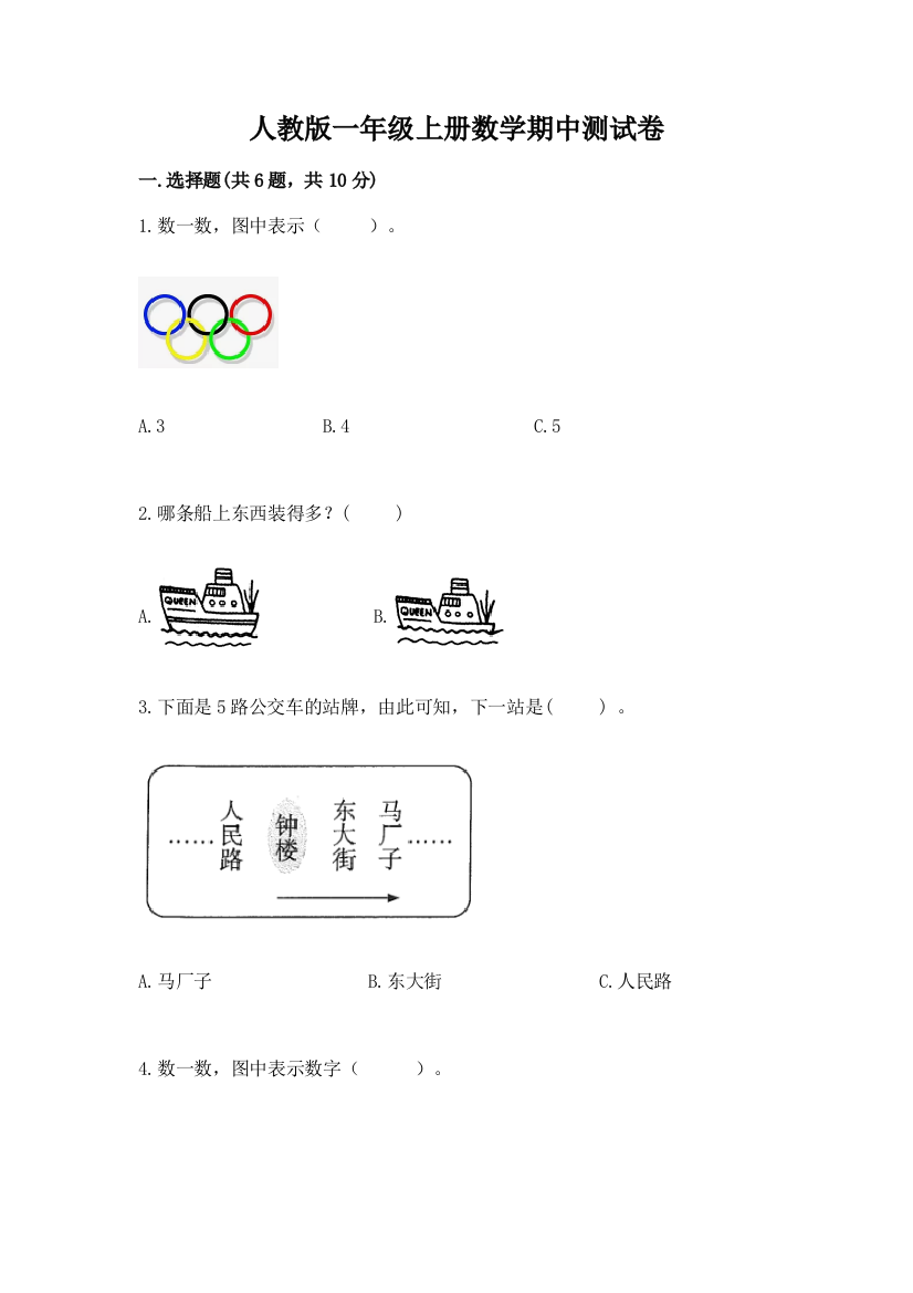 人教版一年级上册数学期中测试卷精品【基础题】