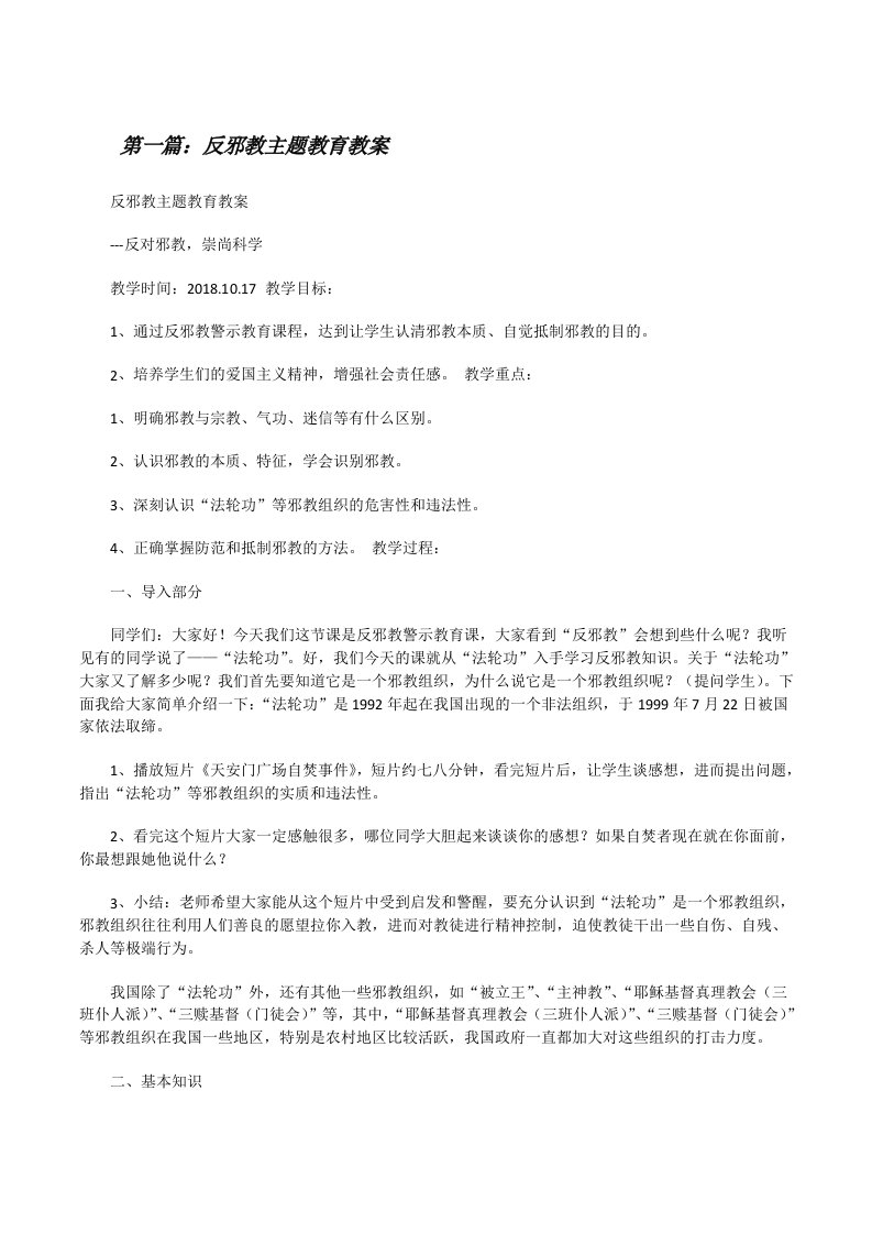 反邪教主题教育教案[修改版]