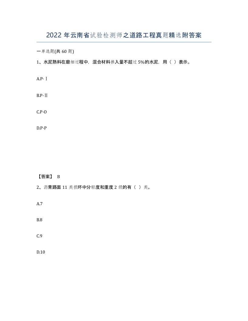 2022年云南省试验检测师之道路工程真题附答案