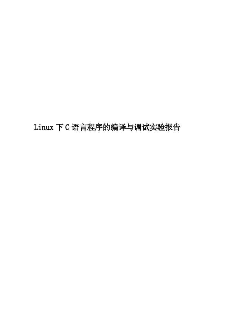 Linux下C语言程序的编译与调试实验报告