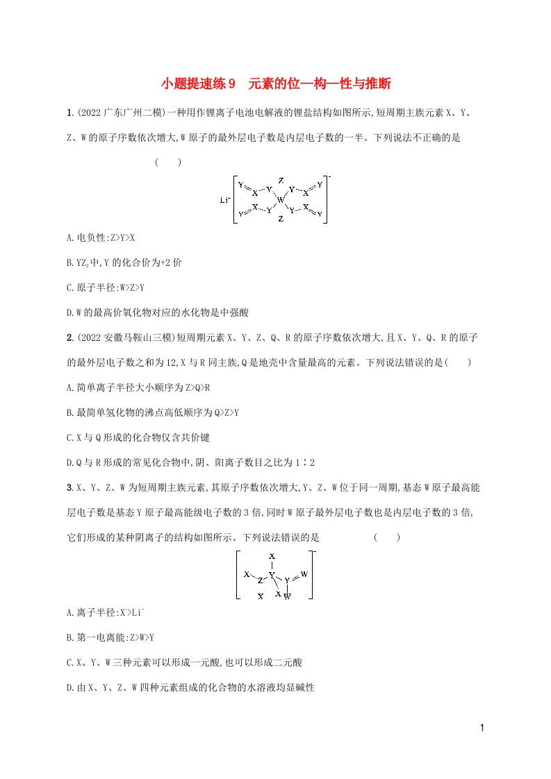 老高考新教材适用2023版高考化学二轮复习小题提速练9元素的位_构_性与推断