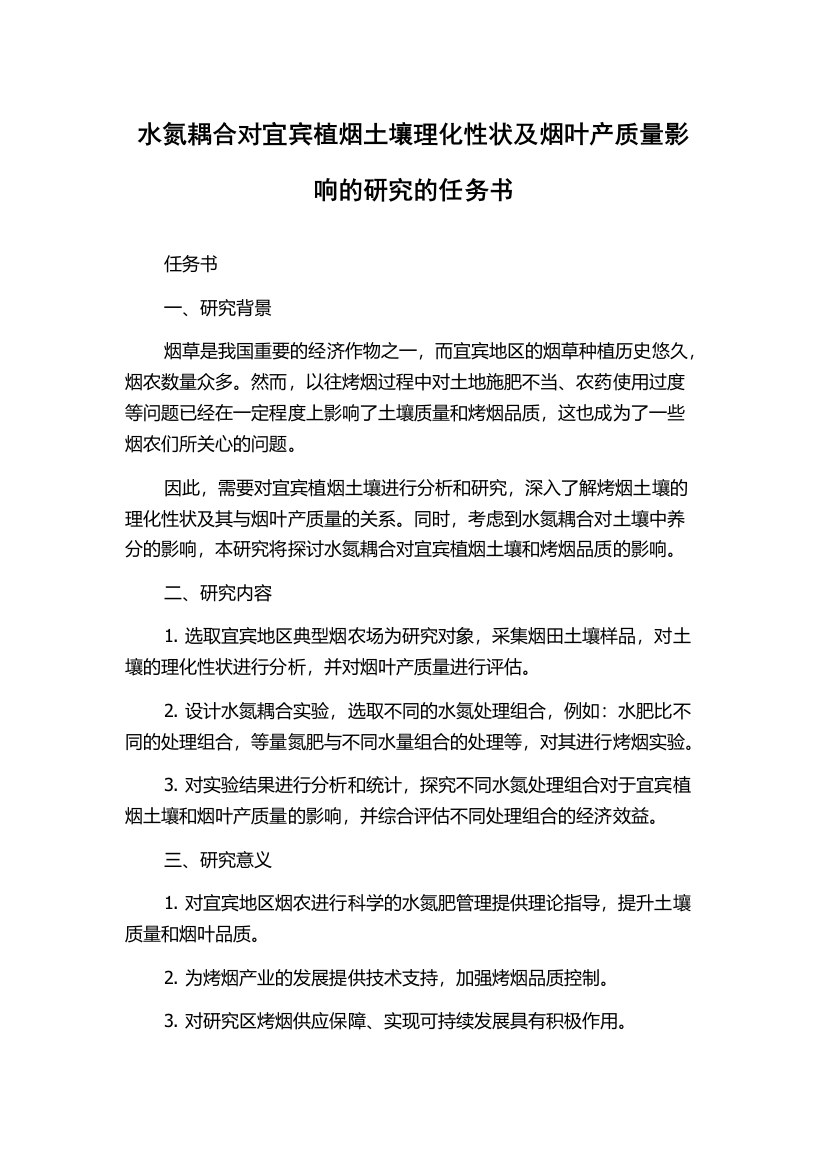 水氮耦合对宜宾植烟土壤理化性状及烟叶产质量影响的研究的任务书