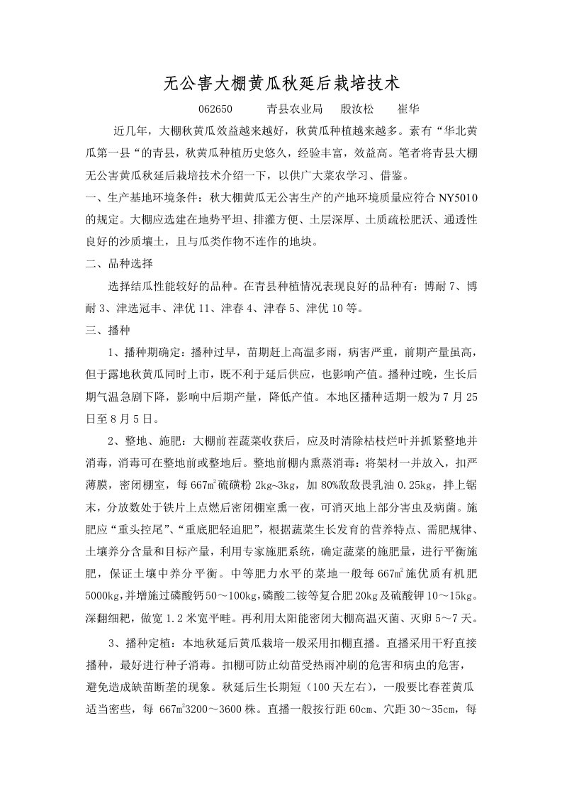 无公害大棚黄瓜秋延后栽培技术