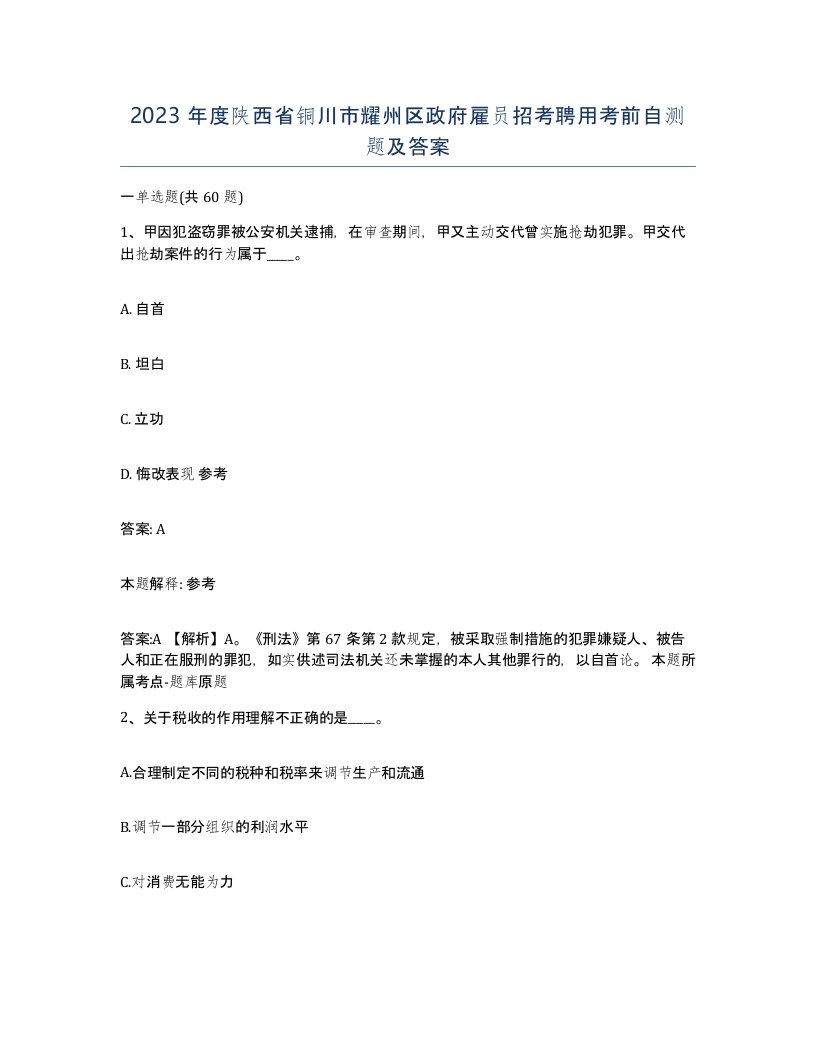 2023年度陕西省铜川市耀州区政府雇员招考聘用考前自测题及答案