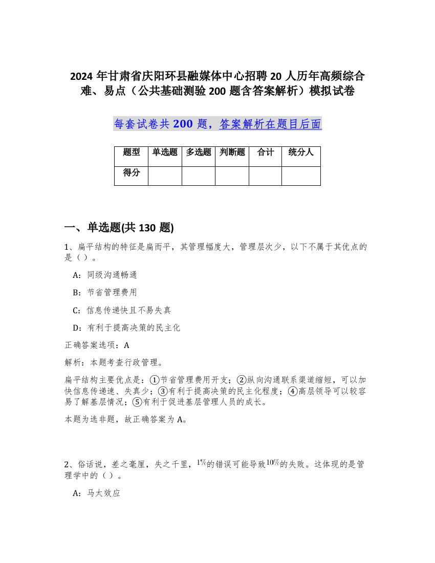 2024年甘肃省庆阳环县融媒体中心招聘20人历年高频综合难、易点（公共基础测验200题含答案解析）模拟试卷