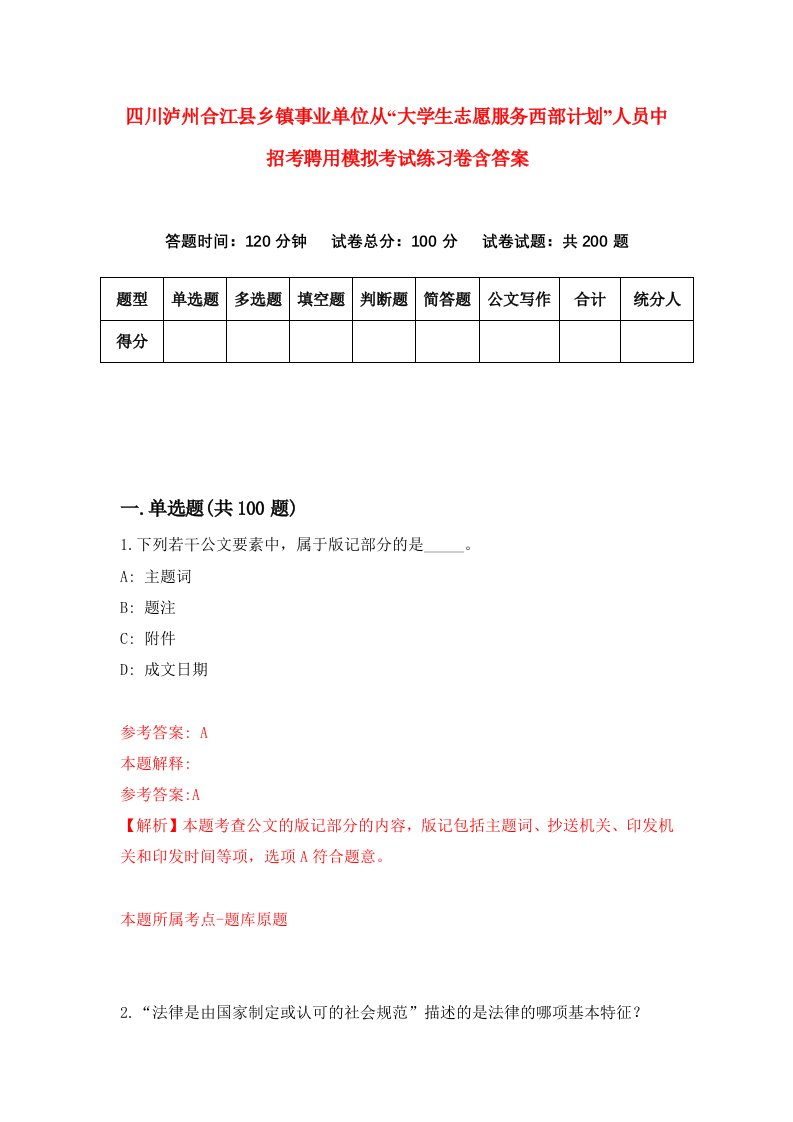 四川泸州合江县乡镇事业单位从大学生志愿服务西部计划人员中招考聘用模拟考试练习卷含答案第3版