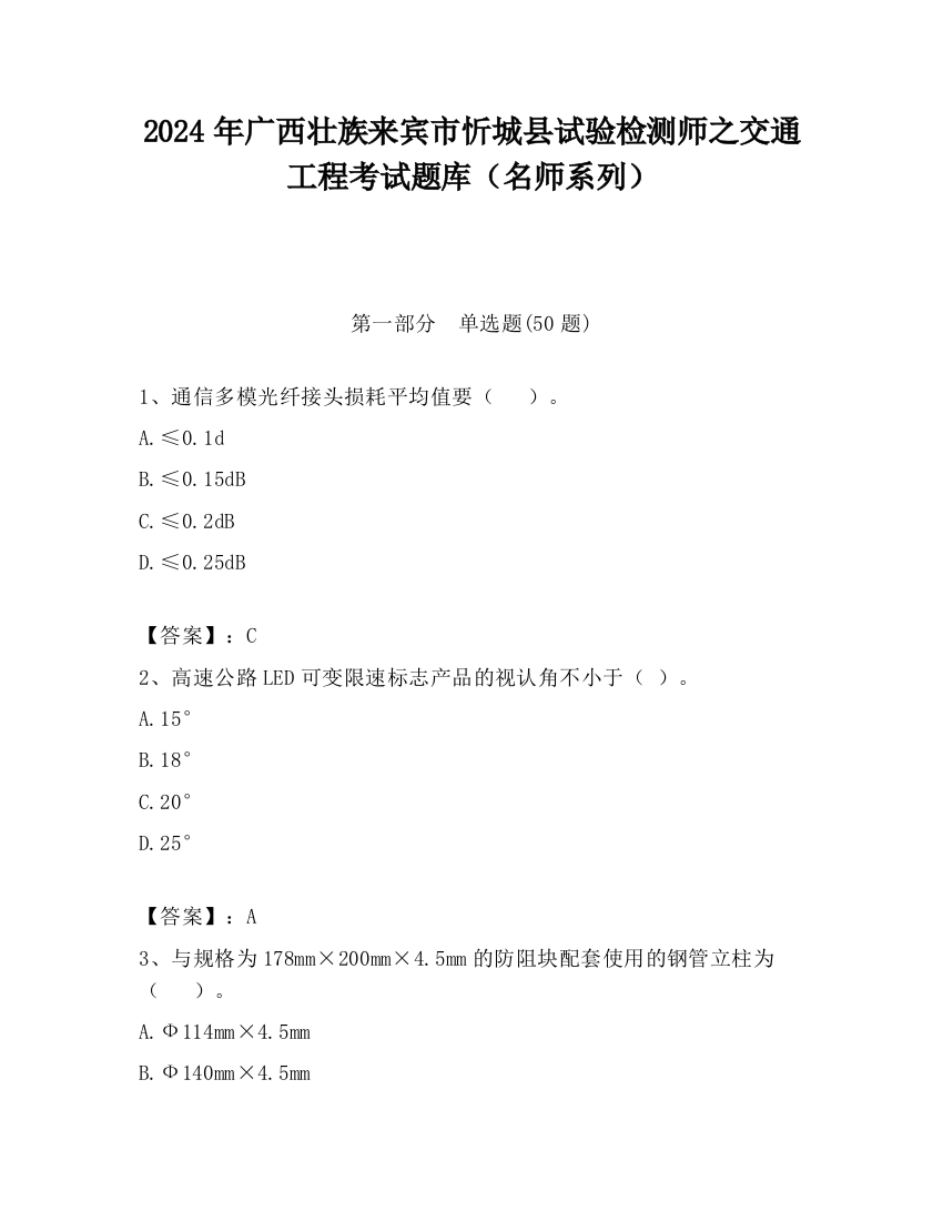 2024年广西壮族来宾市忻城县试验检测师之交通工程考试题库（名师系列）