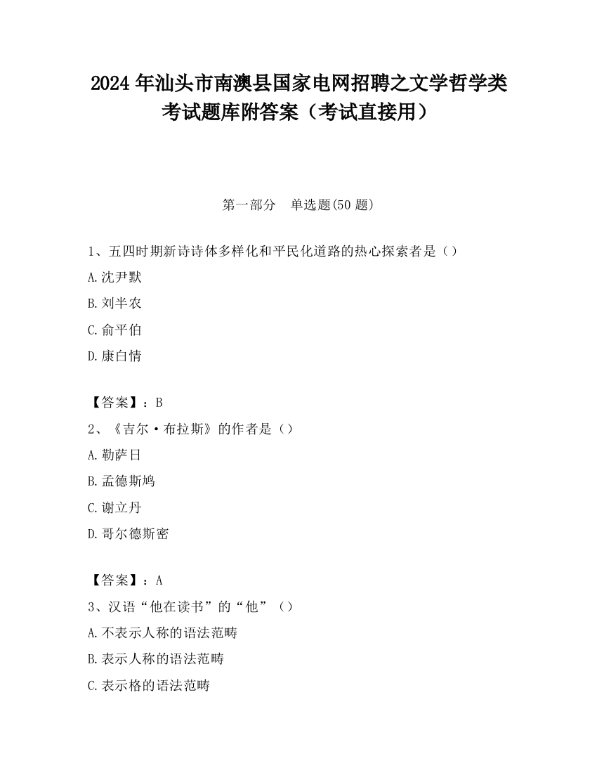 2024年汕头市南澳县国家电网招聘之文学哲学类考试题库附答案（考试直接用）