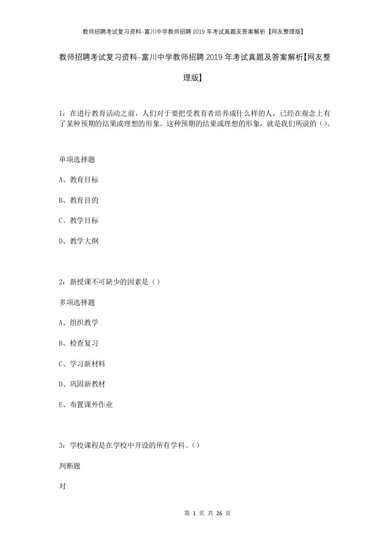 教师招聘考试复习资料-富川中学教师招聘2019年考试真题及答案解析网友整理版