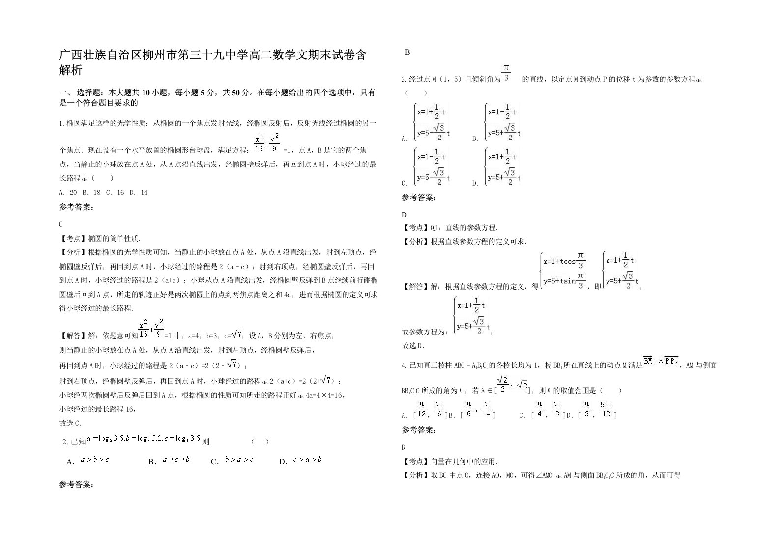 广西壮族自治区柳州市第三十九中学高二数学文期末试卷含解析