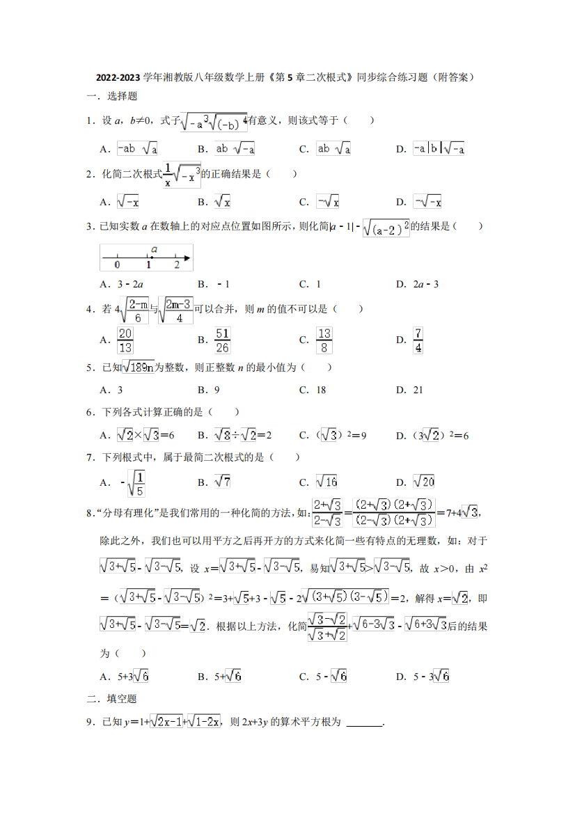 年级数学上册《第5章二次根式》同步综合练习题(附答案)