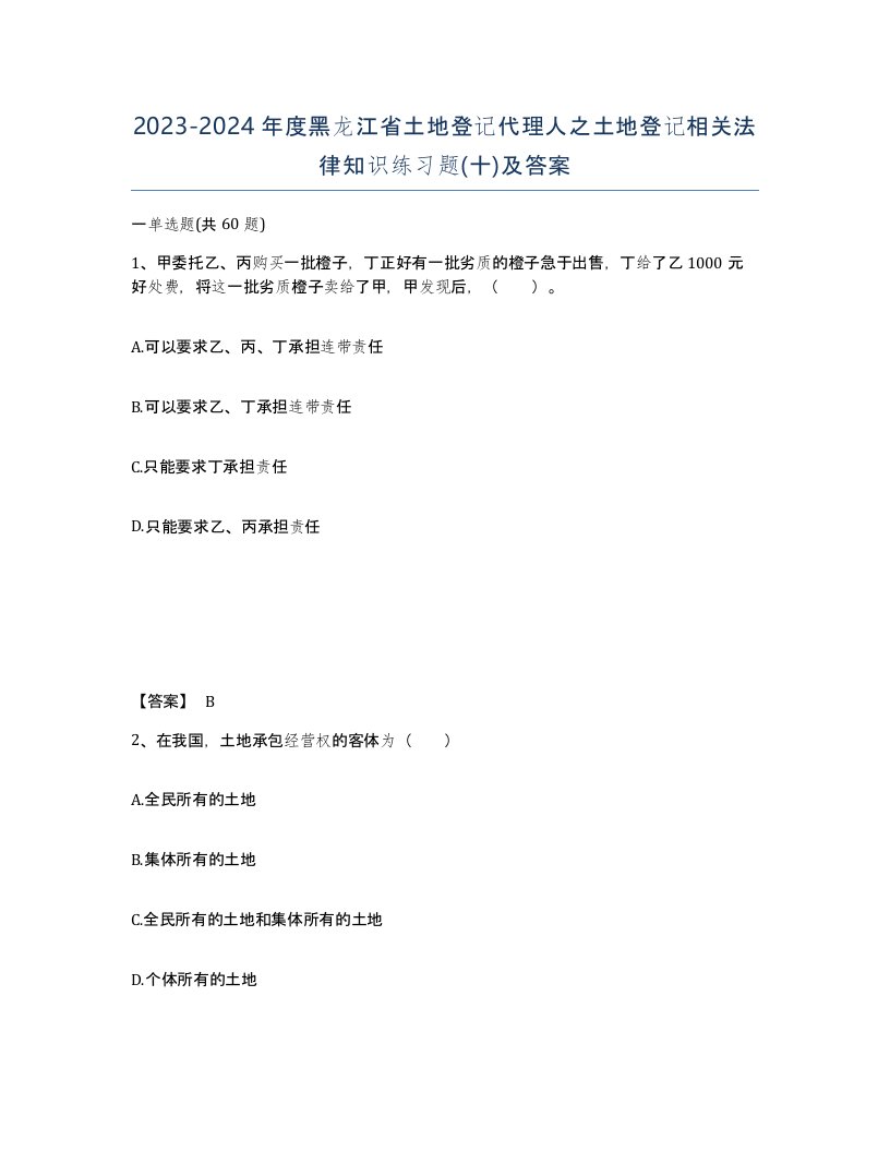 2023-2024年度黑龙江省土地登记代理人之土地登记相关法律知识练习题十及答案