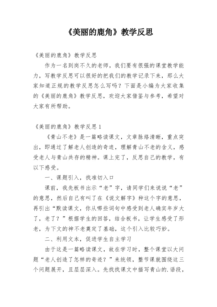 《美丽的鹿角》教学反思