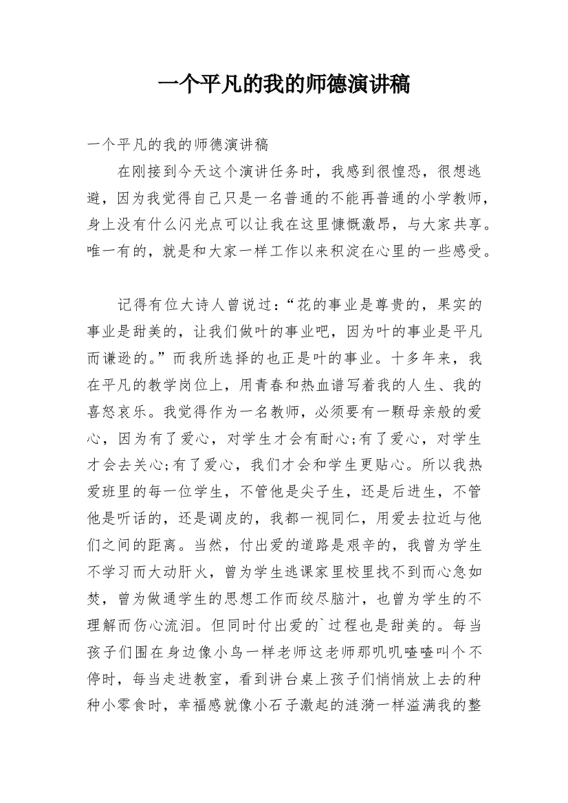 一个平凡的我的师德演讲稿