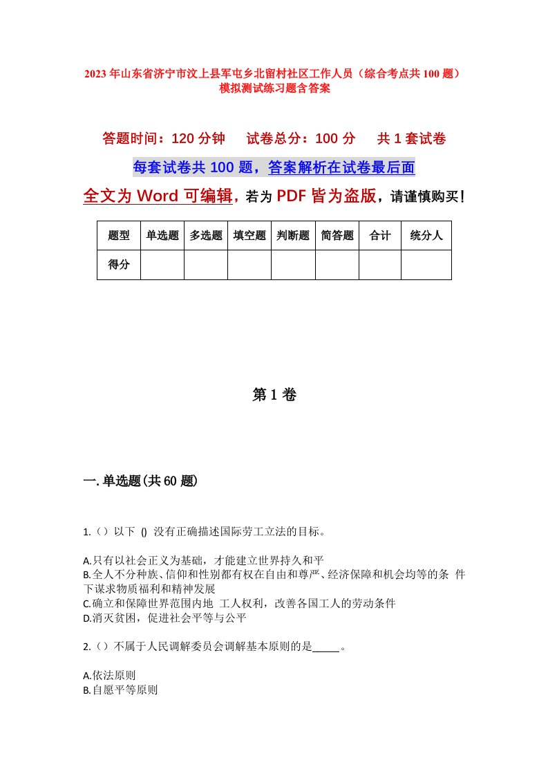 2023年山东省济宁市汶上县军屯乡北留村社区工作人员综合考点共100题模拟测试练习题含答案