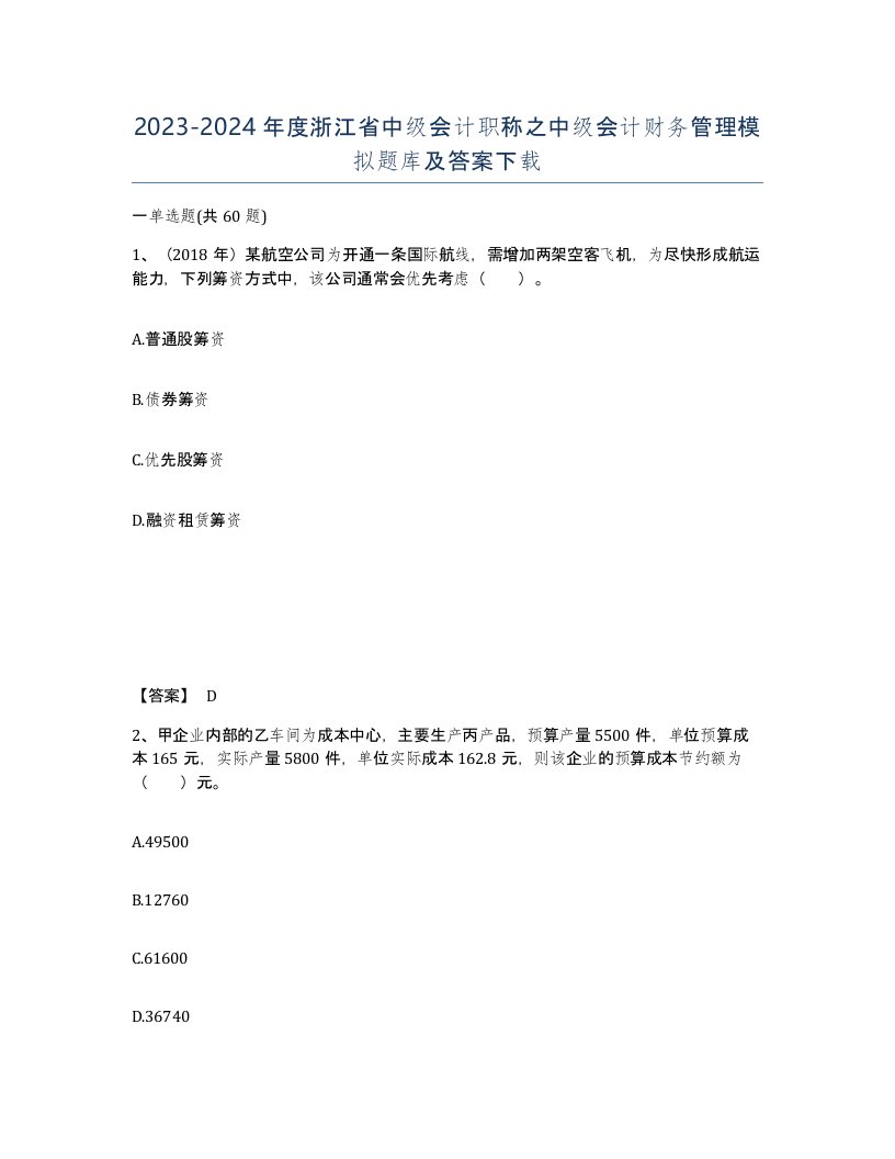 2023-2024年度浙江省中级会计职称之中级会计财务管理模拟题库及答案