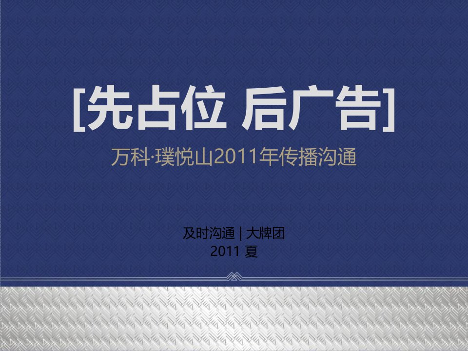 2014深圳WK璞悦山推推广竞标案133p