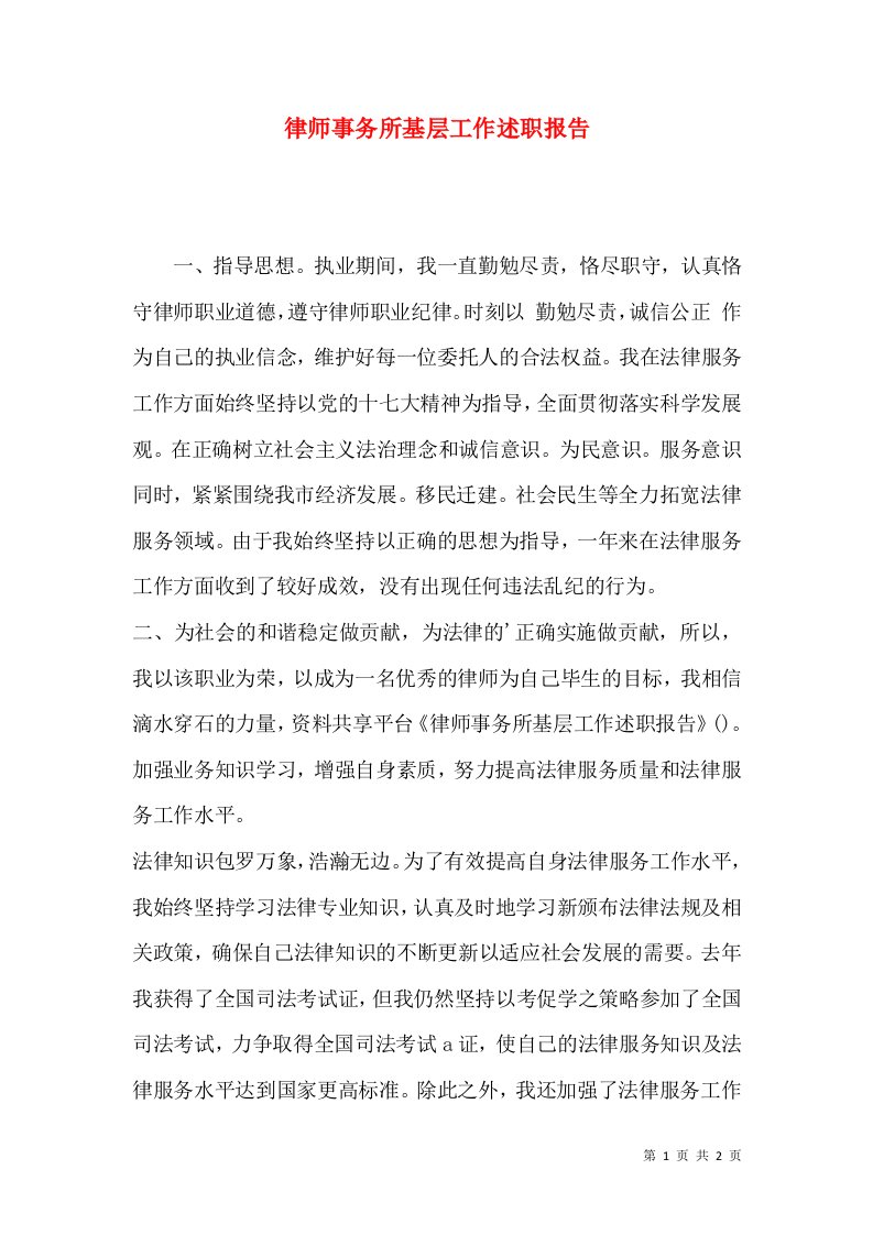 律师事务所基层工作述职报告