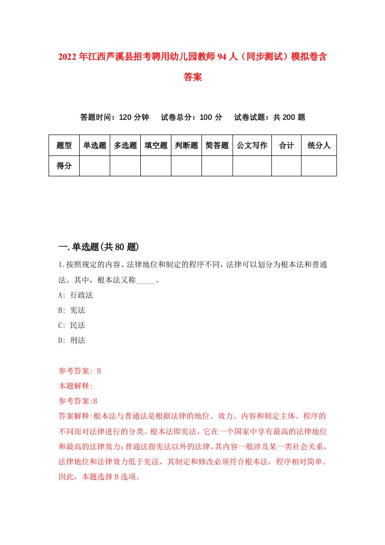 2022年江西芦溪县招考聘用幼儿园教师94人同步测试模拟卷含答案4