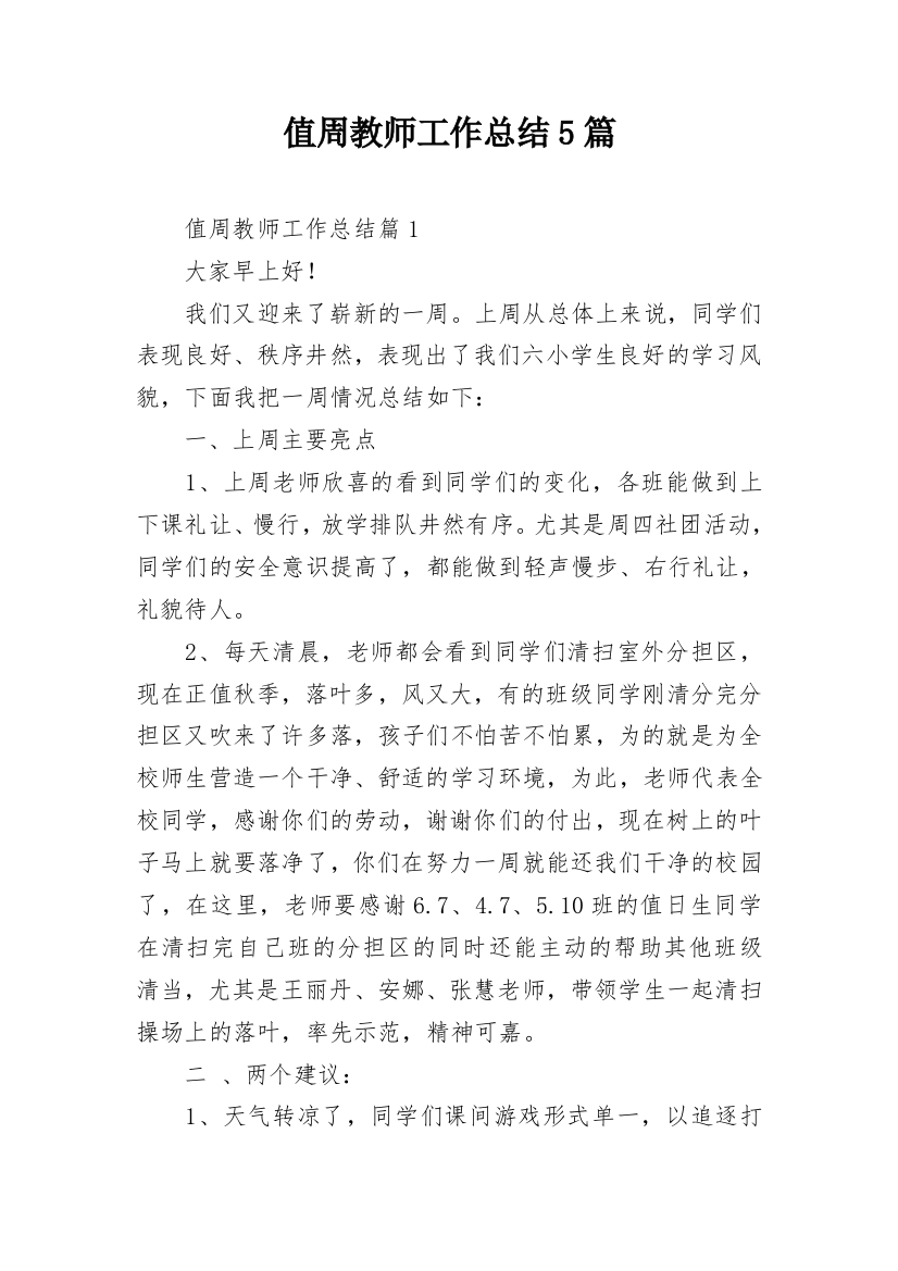 值周教师工作总结5篇