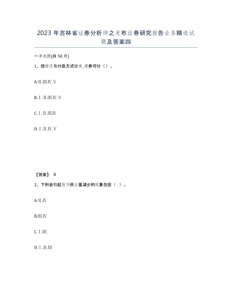 2023年吉林省证券分析师之发布证券研究报告业务试题及答案四