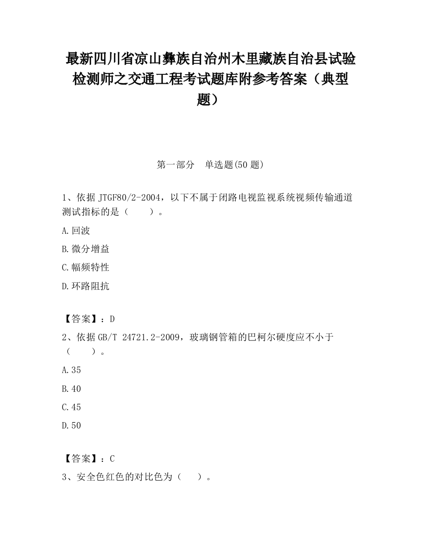 最新四川省凉山彝族自治州木里藏族自治县试验检测师之交通工程考试题库附参考答案（典型题）