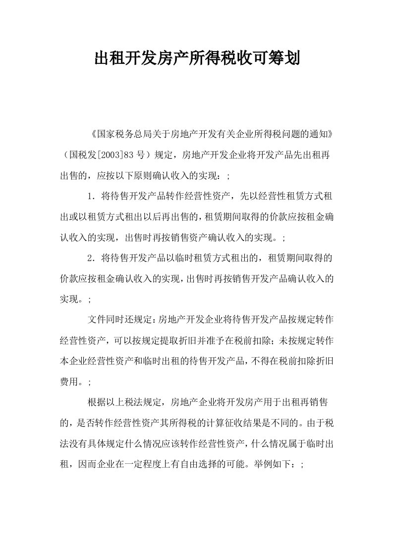 出租开发房产所得税收可筹划