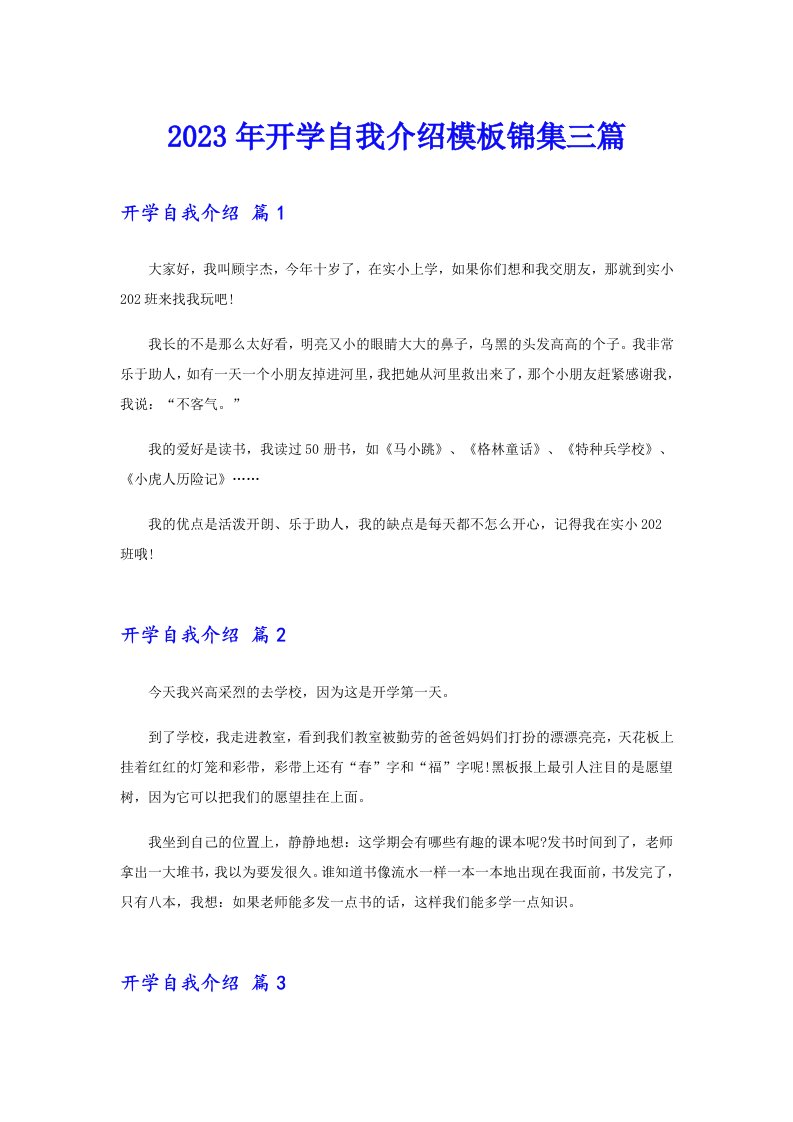 2023年开学自我介绍模板锦集三篇