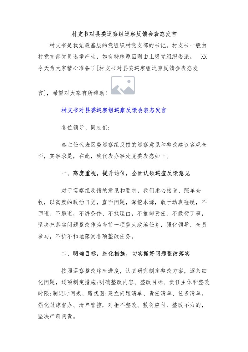 村支书对县委巡察组巡察反馈会表态发言（三篇）