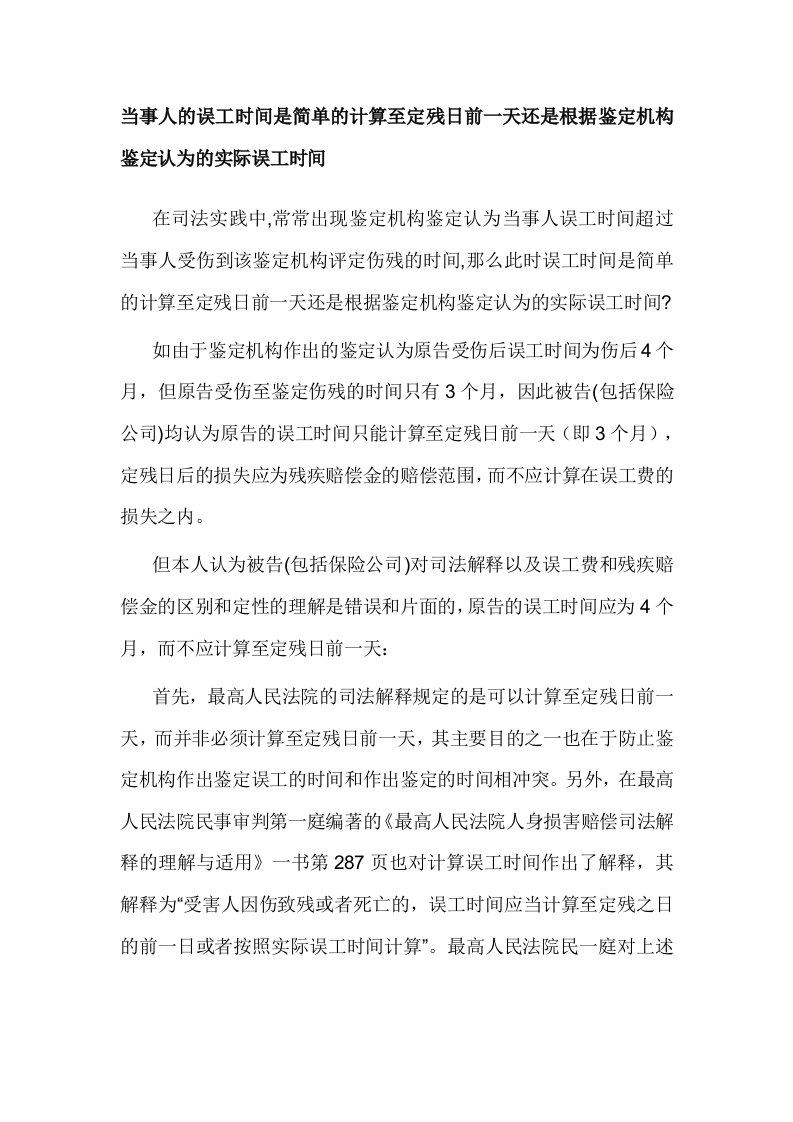 当事人的误工时间是简单的计算至定残日前一天还是根据鉴定机构鉴定认为的实际误工时间