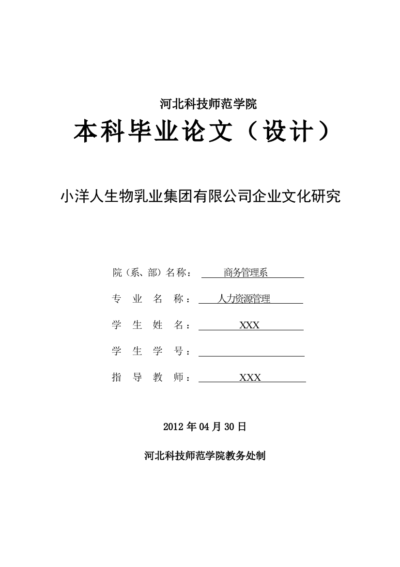 毕业设计(论文)--小洋人生物乳业集团有限公司企业文化研究