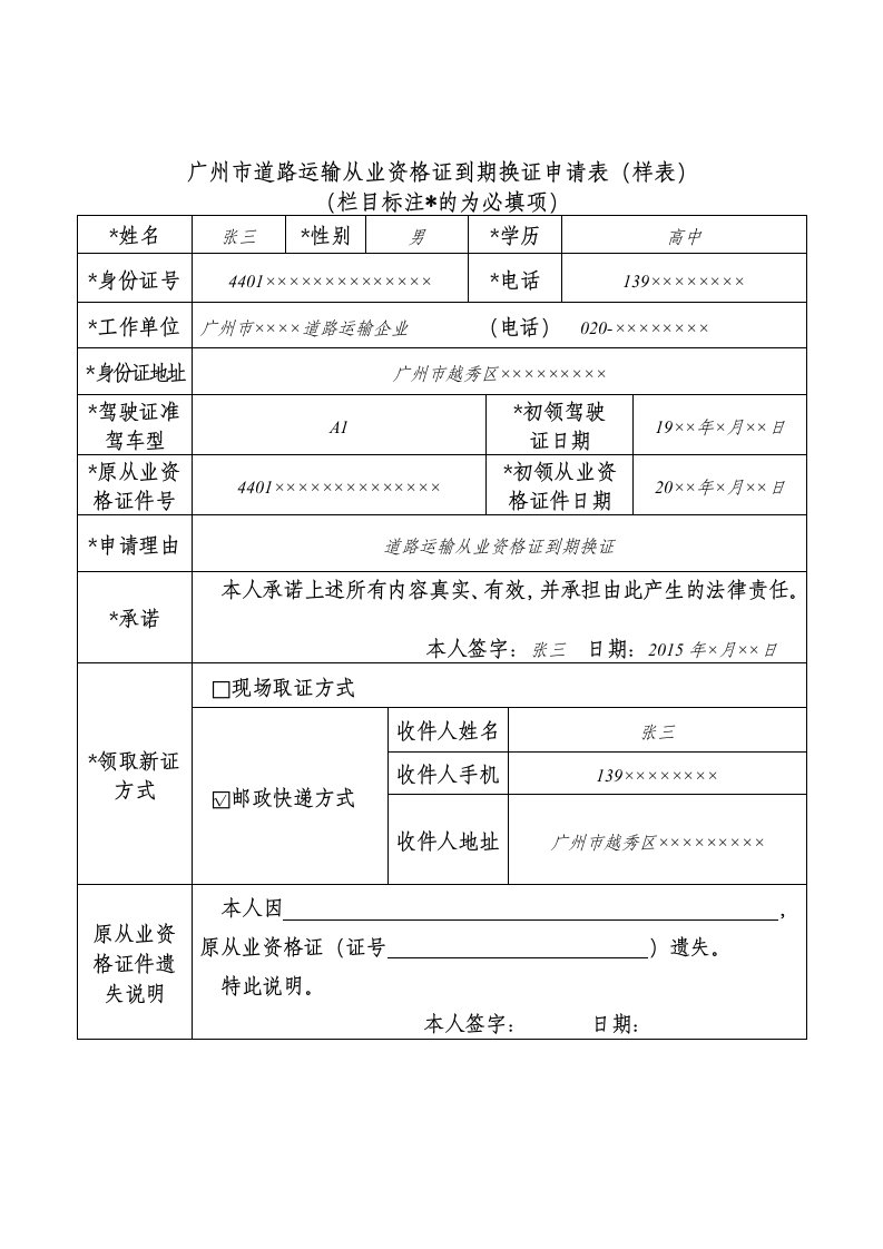 广州市道路运输从业资格证到期换证申请表及委托书doc